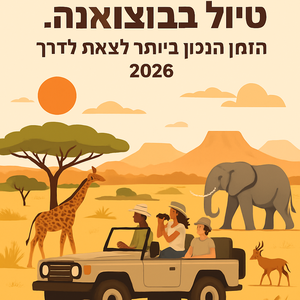 מתי לצאת לטיול בוצואנה? התזמון שמשנה הכל